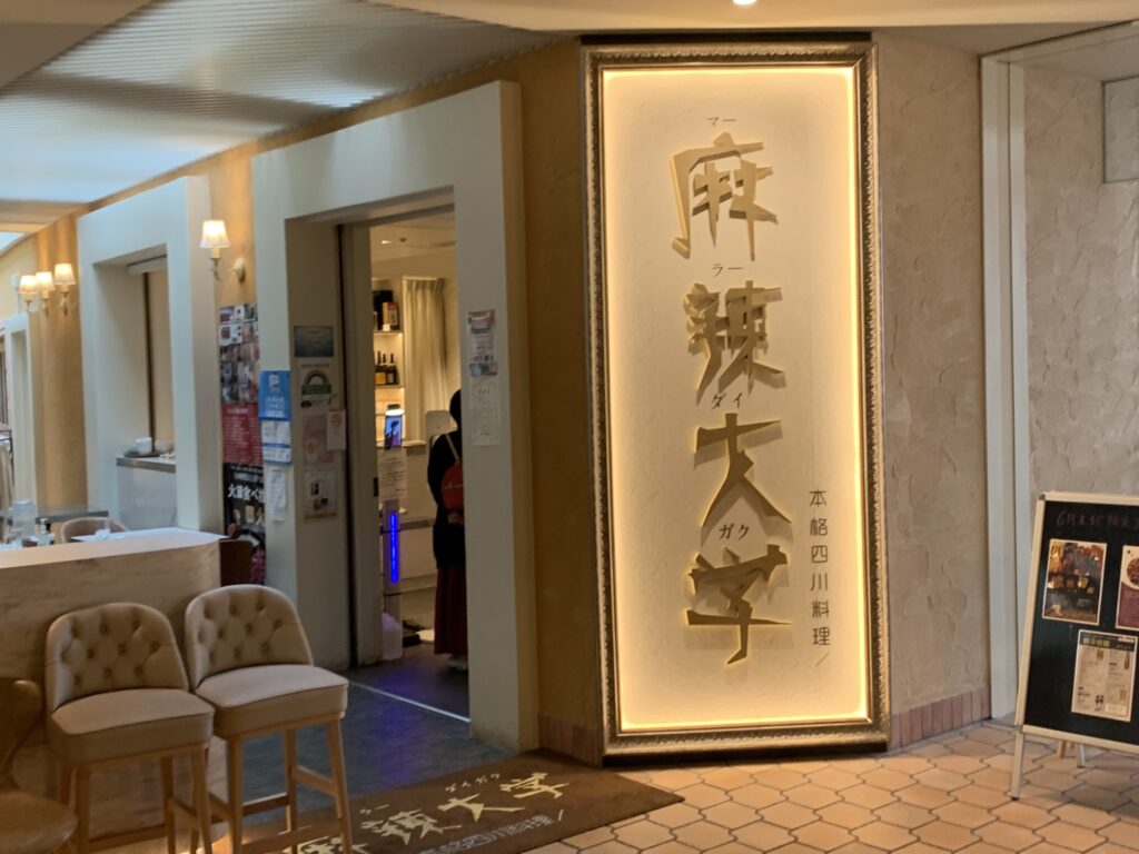 麻辣大学 晴海トリトン店