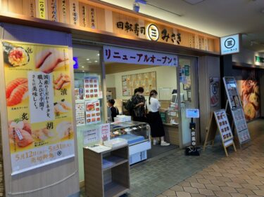 「回転寿司みさき 晴海トリトンスクエア店」 晴海で唯一の回転寿司店が店舗もメニューもリニューアル