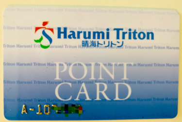 「トリトンポイントカード」 晴海に住むなら作成必須！？100円で1ポイント貯まるポイントカード