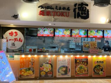 【閉店】「麵屋 徳」晴海トリトンにあるメニュー豊富なラーメン屋さん