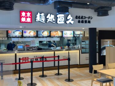 「麺処 直久 晴海トリトン店」昔なつかしい支那そばの味わいを守り続ける老舗ラーメン店